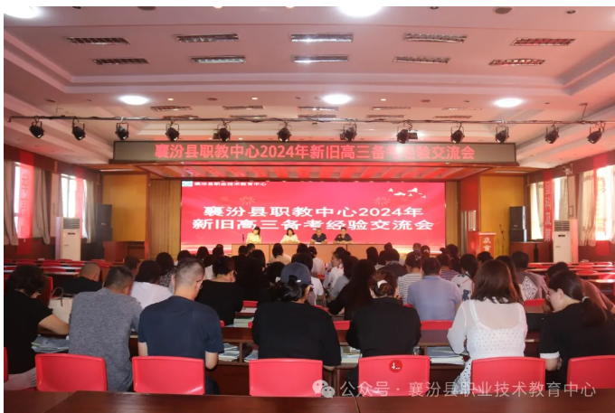 薪火赓续汲智慧 凝心聚力谱新篇——襄汾县职教中心召开新旧高三备考经验交流会